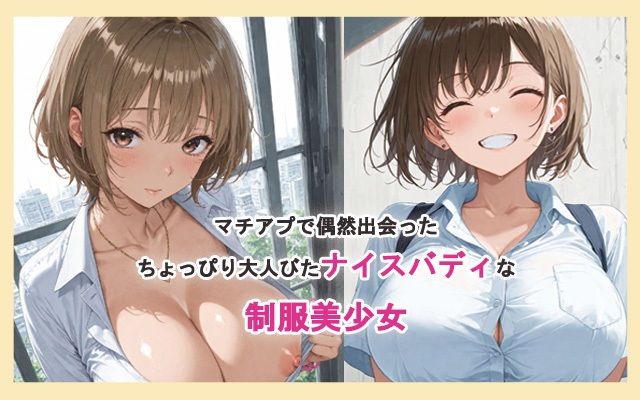マチアプで出会ったたわわな制服女子 - サンプル画像 1