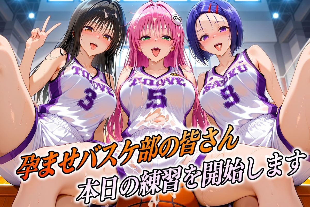 孕ませバスケ部  伝説のスタメンたち  とらぶる編 - サンプル画像 1
