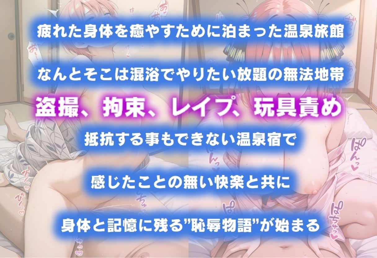 湯けむり恥辱物語  〜中○一花・中○二乃〜 - サンプル画像 1