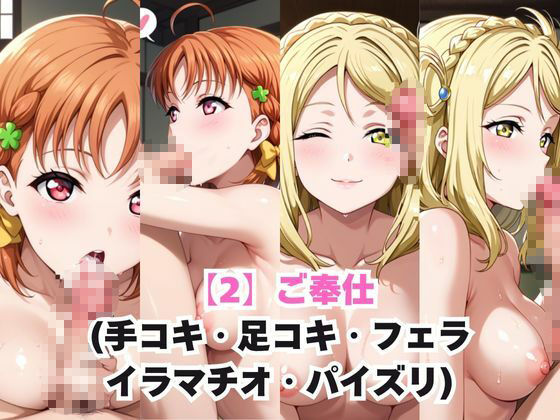 ガチ恋！ヒロインとあなたの淫蕩四畳半ライフ！高海●歌＆小●鞠莉編 - サンプル画像 3