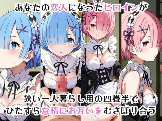 ガチ恋！ヒロインとあなたの淫蕩四畳半ライフ！レ●＆ラ●編 - サンプル画像 1