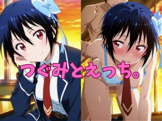 つぐみとえっち。