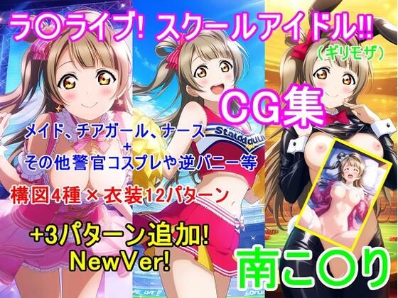 ラ〇ライブ！南こ〇りCG集（ギリモザ）〜衣装パターン12種＋3種 NewVer！〜