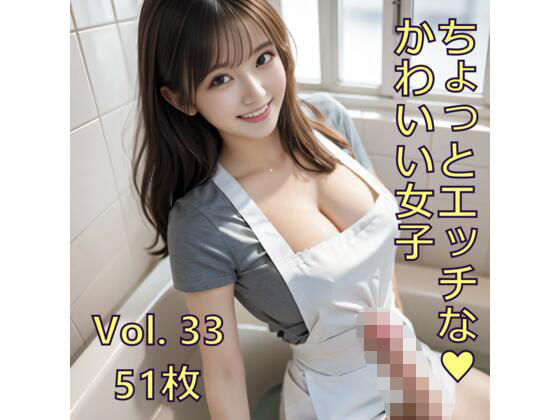 ちょっとエッチな可愛い女子 Vol.33