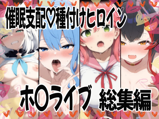 催〇支配で連続絶頂種付け敗北ヒロイン  ホ●ライブ総集編