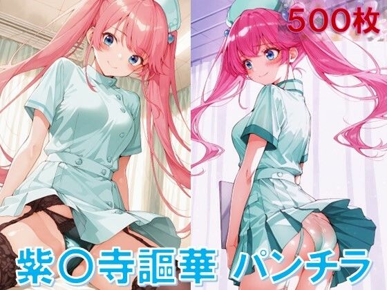 紫〇寺謳華のパンチラ〜ナース服編〜