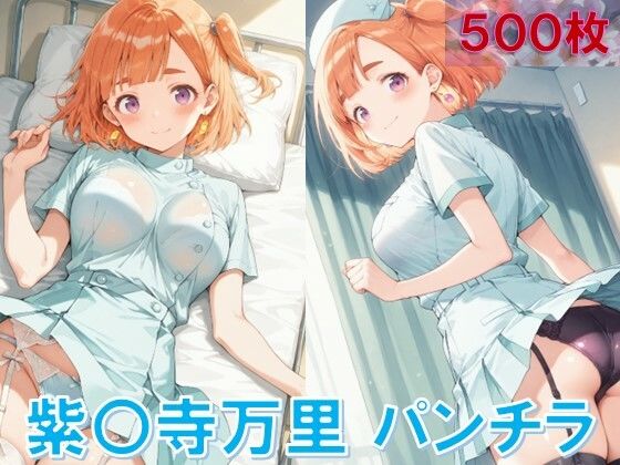 紫〇寺万里のパンチラ〜ナース服編〜
