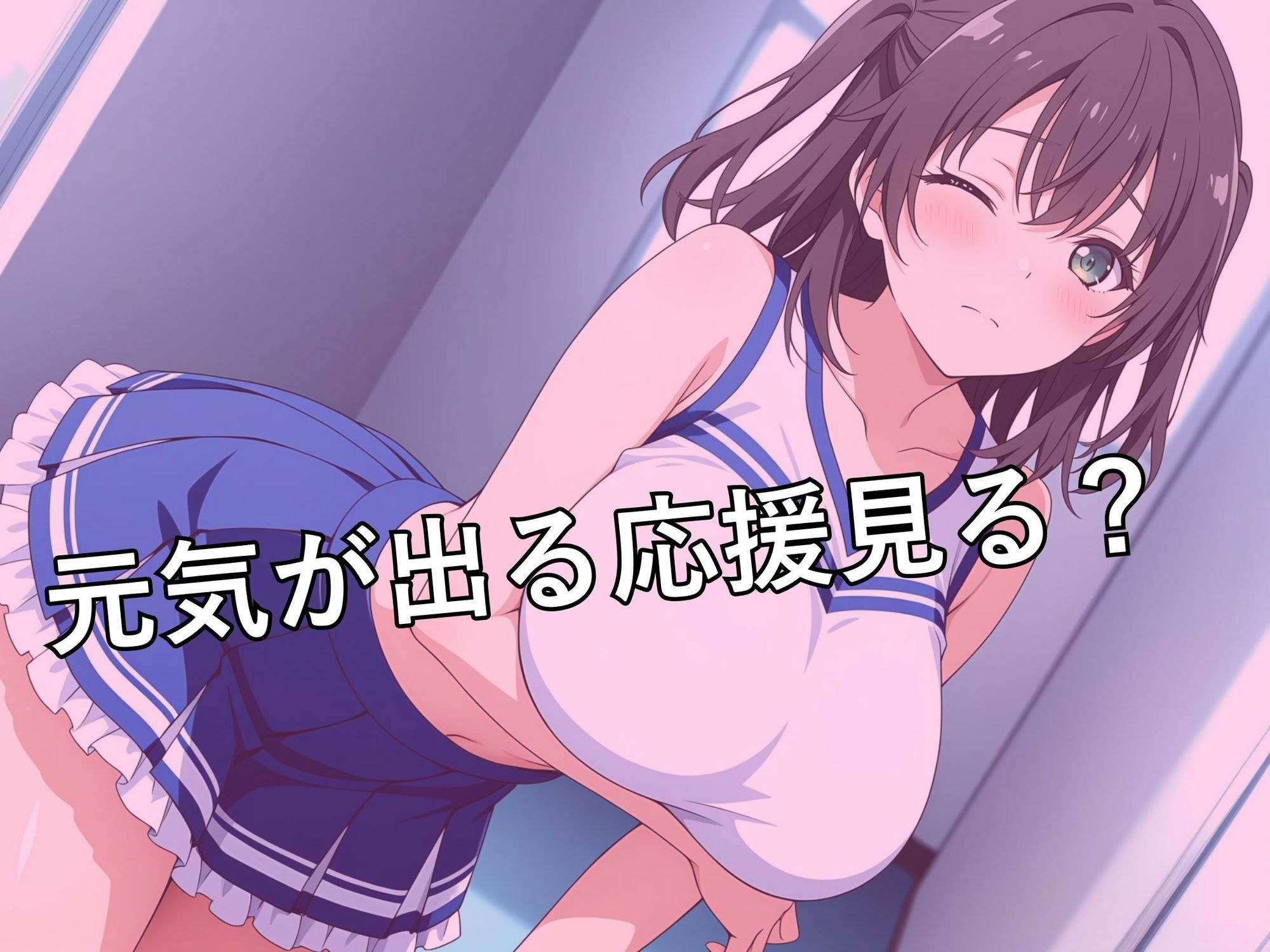 チア部が落ち込んだ僕を励ますために中出しセックスで応援  綾瀬美羽 - サンプル画像 3