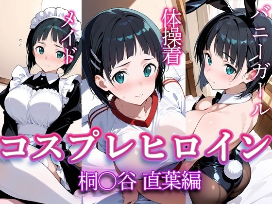 コスプレヒロイン  〜桐◯谷直葉  編〜