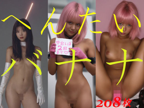 へんたいバナナ