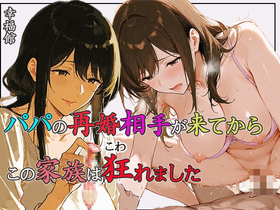 パパの再婚相手が来てからこの家族は狂れました