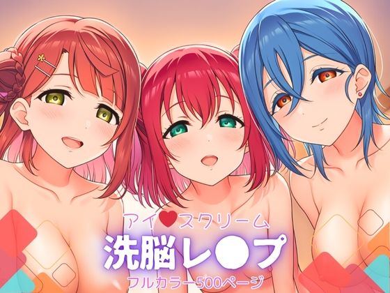 アイスクリーム〜洗脳レ●プ