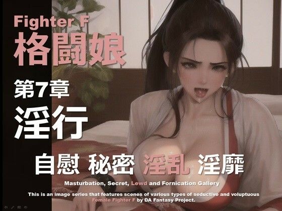 格闘娘 F 第7章 〜淫行〜
