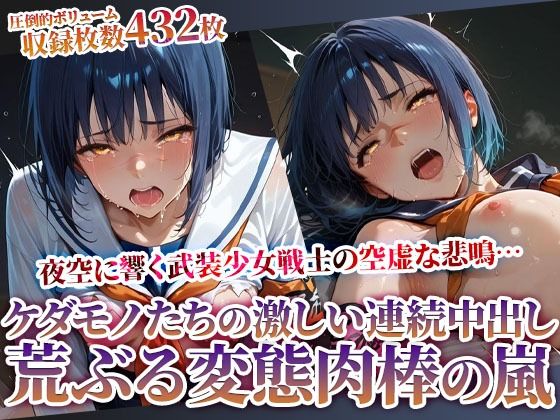 欲情した男たちの激しい痴態責め！武装女戦士の悲鳴が夜空に消えていく