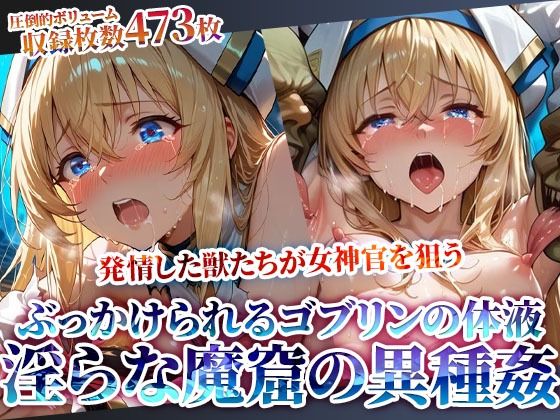ちっぱいにぶっかけられるゴブリンの体液！淫らな魔窟で行われる強引異種姦