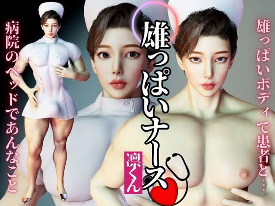宝塚顔の超雄っパイのナースのリンが初登場！圧倒的な胸筋、ぶっとくて可愛いおちんちん！