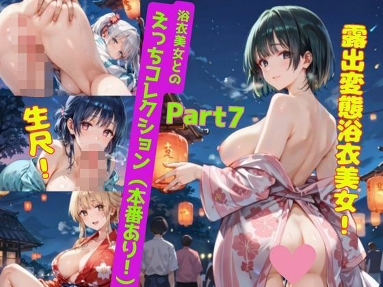 ＜200枚＞浴衣美女とのえっちコレクション！（本番あり）Part7