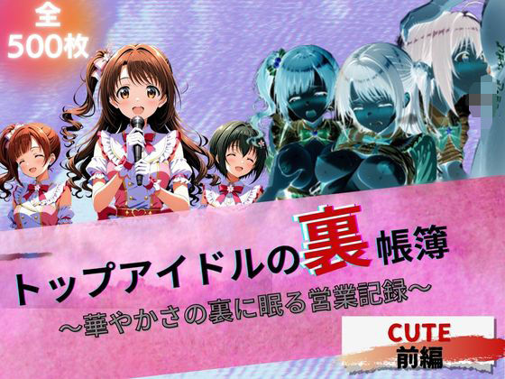 『トップアイドルの裏帳簿 〜華やかさの裏に眠る営業記録〜  Cute 前編』