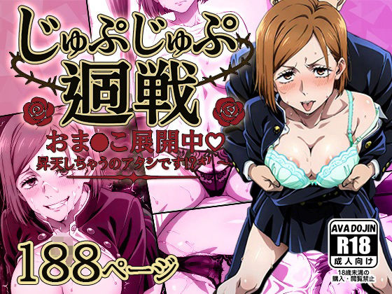 じゅぷじゅぷ廻戦 〜おま〇こ展開中 昇天しちゃうのアタシです！？〜