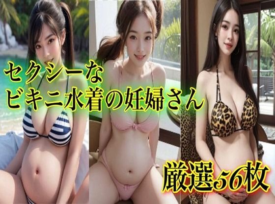 セクシーなビキニ水着の妊婦さん画像