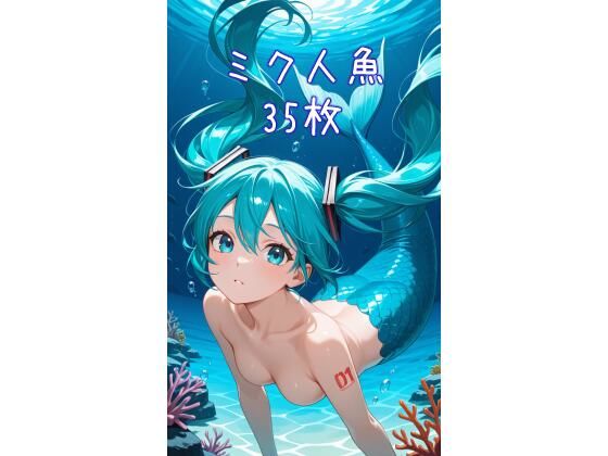 AI人魚ミクCG集2