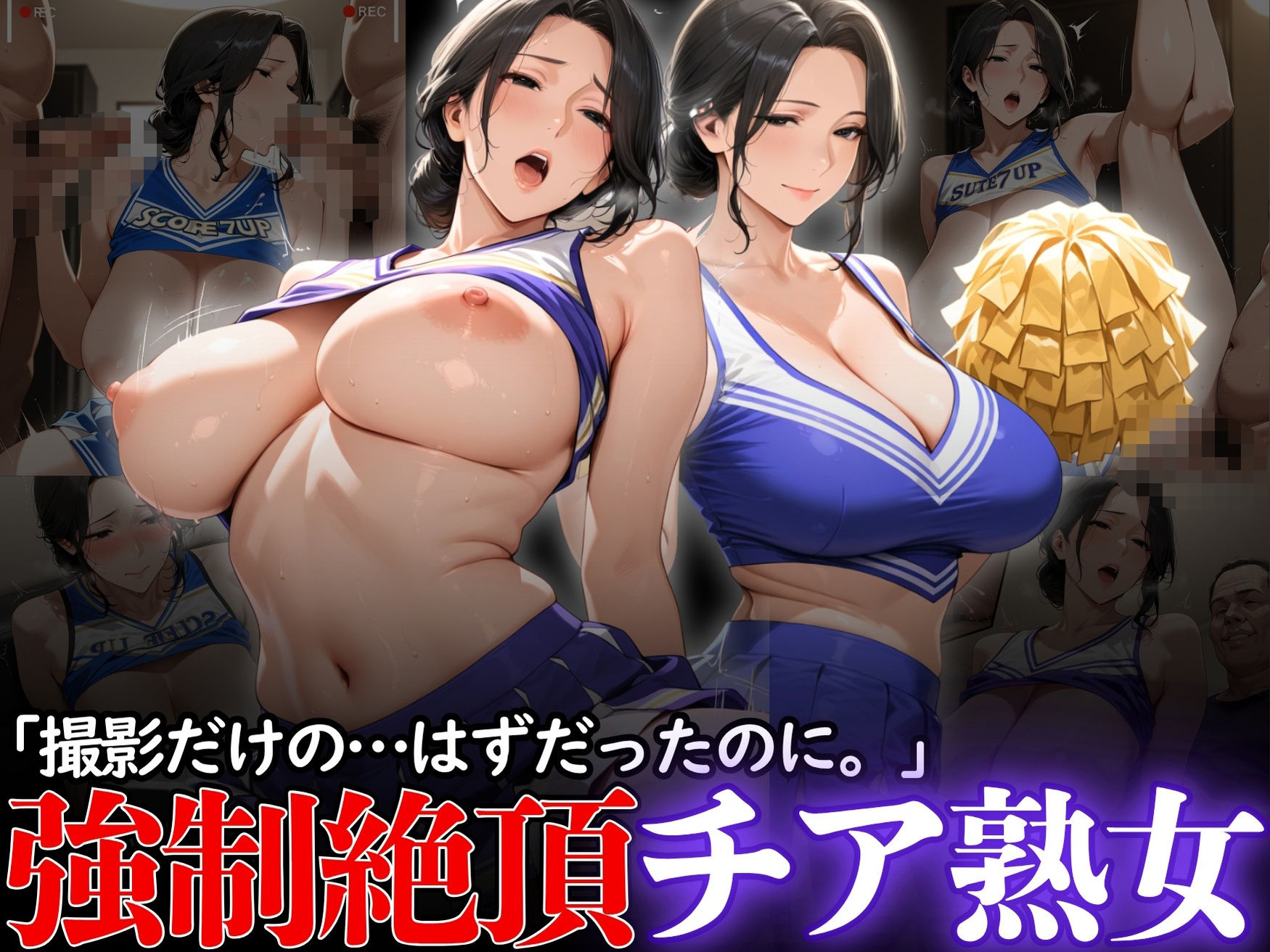 「撮影だけの...はずだったのに。」:強●絶頂チア熟女 - サンプル画像 1