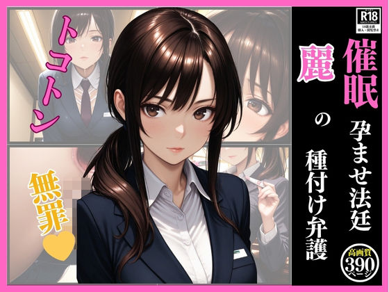 催●  孕ませ法廷  麗の種付け弁護