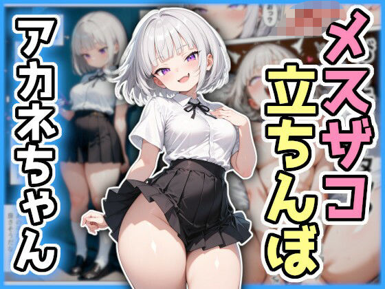 わからせ！メスザコ立ちんぼ「アカネちゃん」