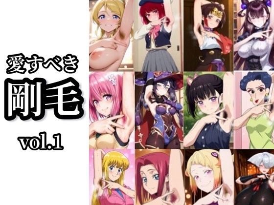 【愛すべき剛毛】Vol.1