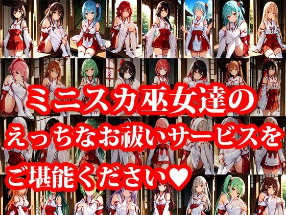 ミニスカ巫女達のえっちなお祓いサービス - サンプル画像 1