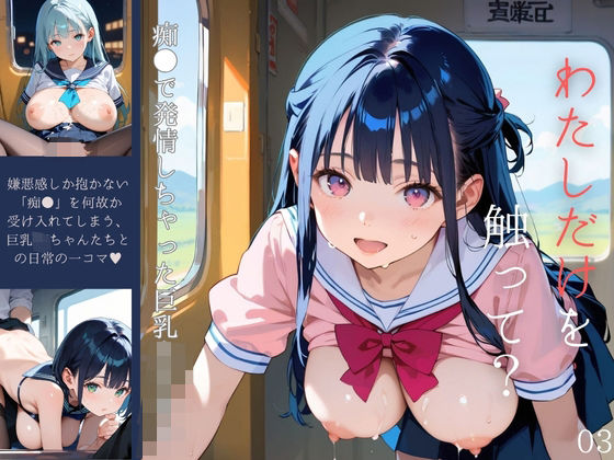 痴●で発情しちゃった巨乳女子校生03