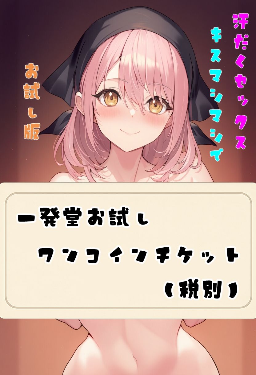 汗だくセックスキスマシマシで  お試し版 - サンプル画像 1