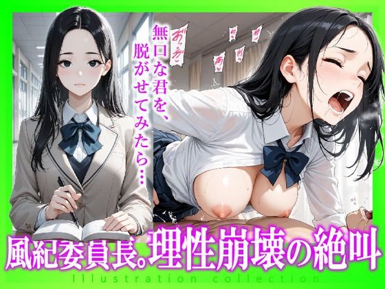 風紀委員長。理性崩壊の絶叫