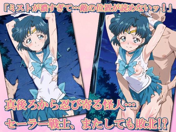 セーラー敗北ヒロインズお仕置きされるのはこっちです！？〜《蒼き知性のアクア戦士》編〜 - サンプル画像 1