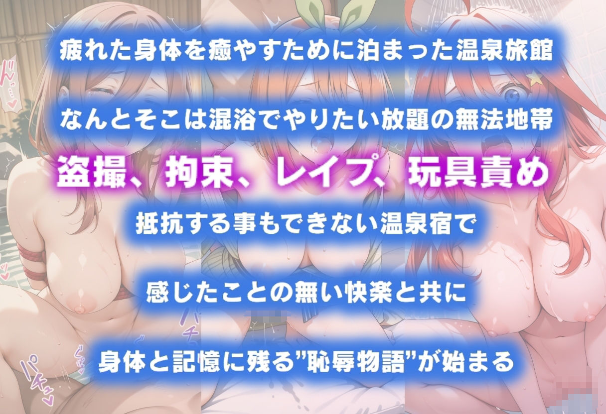 湯けむり恥辱物語  〜中○三玖・中○四葉・中○五月〜 - サンプル画像 1