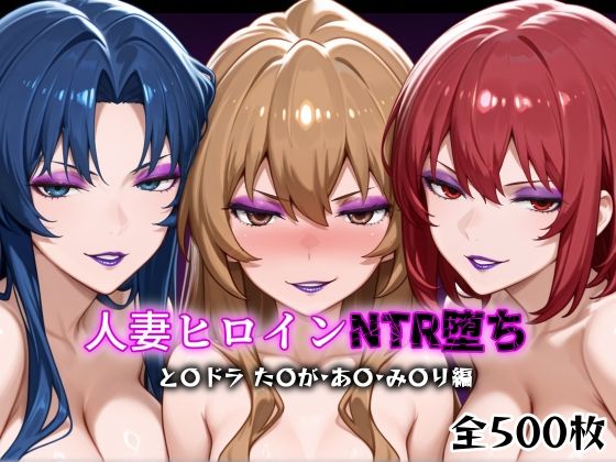 人妻ヒロインNTR堕ち -とら〇ラ た〇が/あ〇/み〇り編-