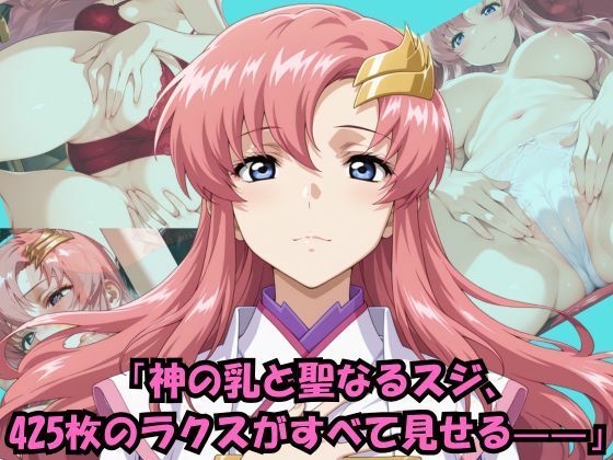 見て、感じて、ラクスのパンティ大全425枚