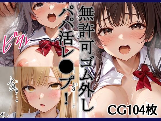 無許可ゴム外しパパ活レ●プ！