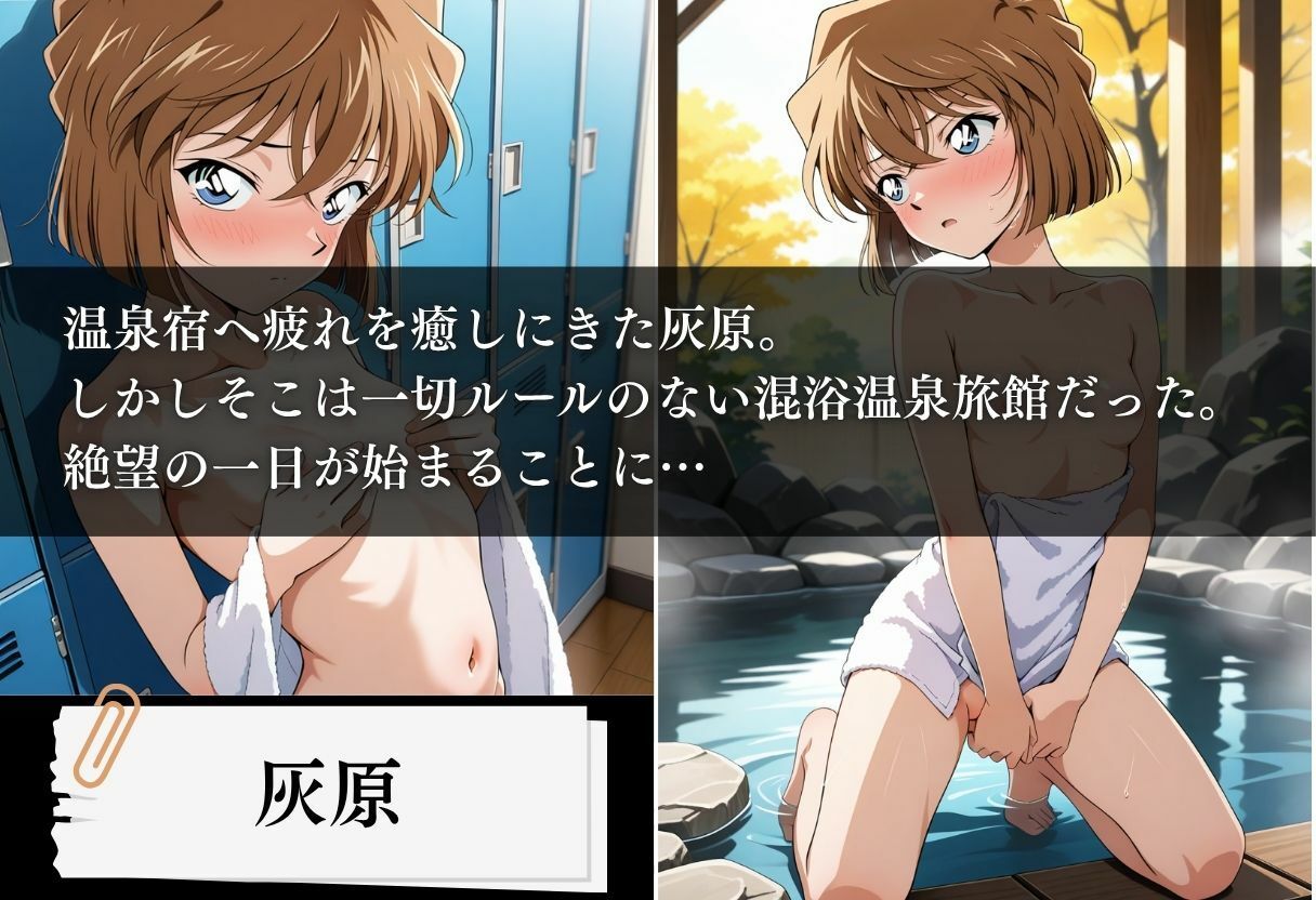 混浴温泉旅館 性の組織、孕ませ記録 〜灰原編〜 - サンプル画像 1