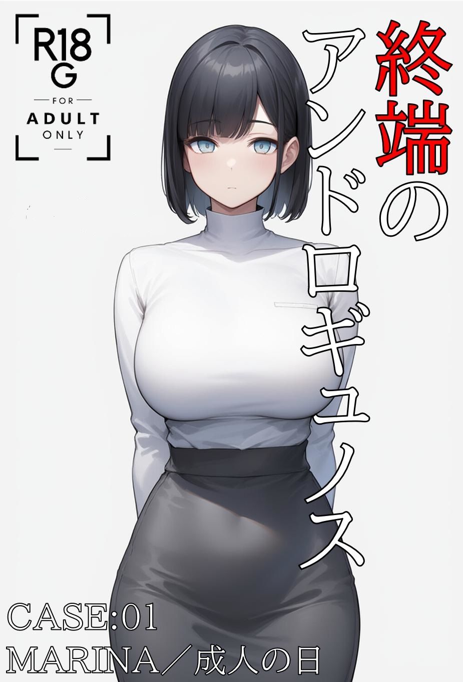 終端のアンドロギュノス  CASE:01 - サンプル画像 1
