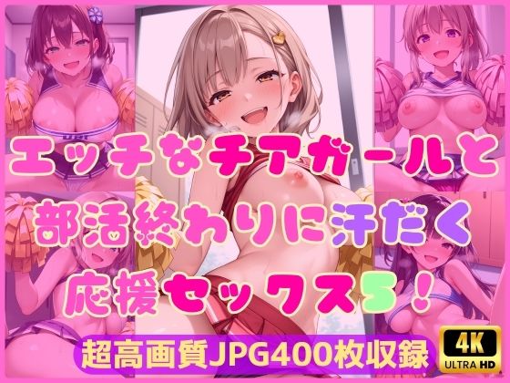 エッチなチアガールと部活終わりに汗だく応援セックス5！