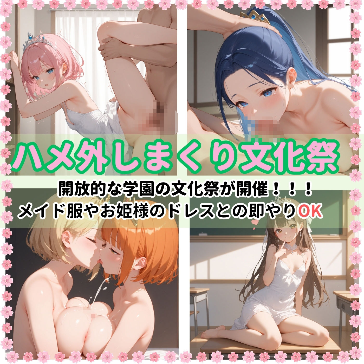 学園性活！ハメを外しまくる文化祭【お姫様編4の厳選CG400枚収録】 - サンプル画像 1