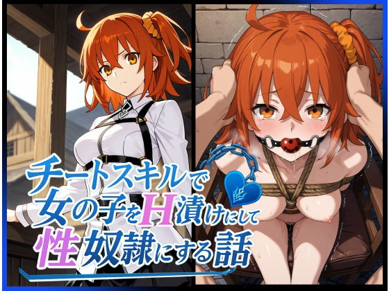 チートスキルで女の子をH漬けにして性奴●にする話 〜藤丸立香編〜