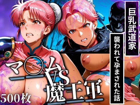 マ◯ムVS魔王軍 巨乳武道家が襲われて孕まされた話