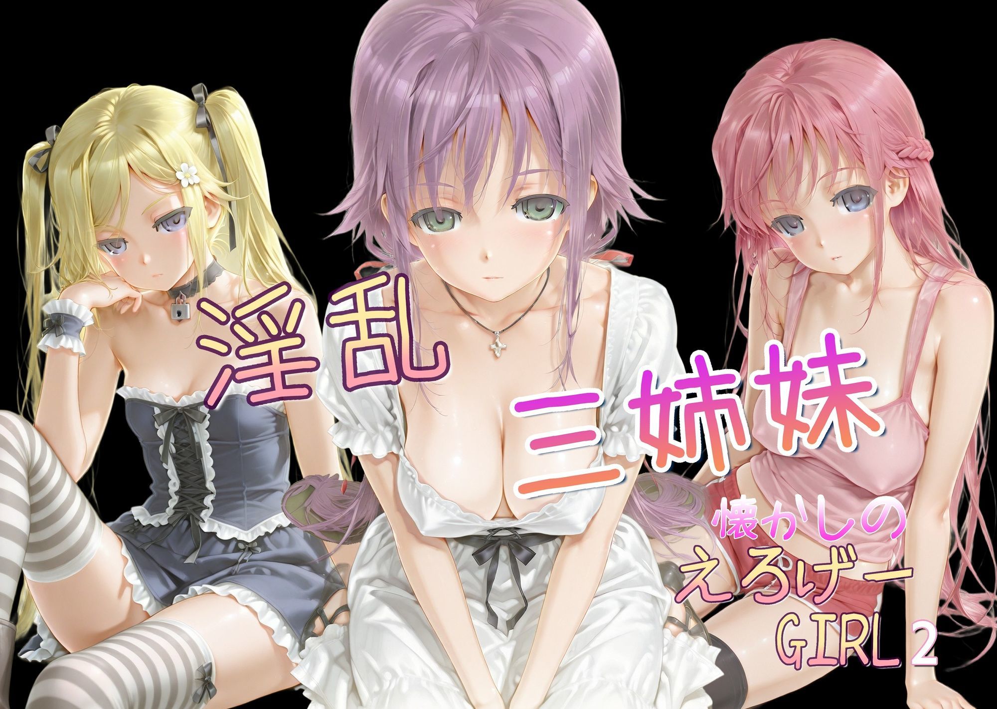 懐かしのエロゲGIRL2（淫乱三姉妹） - サンプル画像 1
