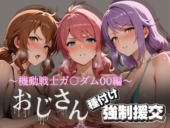 オジサンと種付け強●援交〜機動戦士ガ〇ダム00編〜