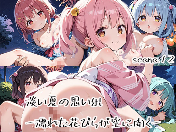 淡い夏の思い出ー濡れた花びらが空に開くーscene.12