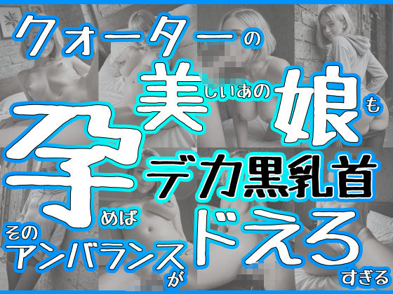 クォーター美少女を孕ませたらデカ黒乳首がドえろすぎた - サンプル画像 2