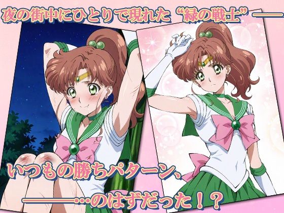 セーラー敗北ヒロインズお仕置きされるのこっちです！？《雷撃のグリーン戦士》編 - サンプル画像 1