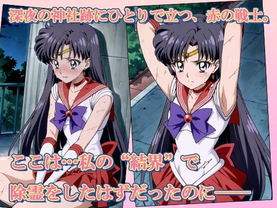 セーラー敗北ヒロインズお仕置きされるのこっちです！？〜《炎舞のクリムゾン戦士》編〜 - サンプル画像 1